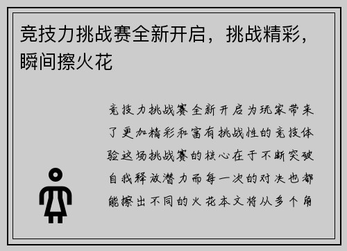 竞技力挑战赛全新开启，挑战精彩，瞬间擦火花