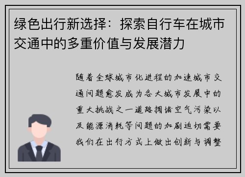 绿色出行新选择：探索自行车在城市交通中的多重价值与发展潜力