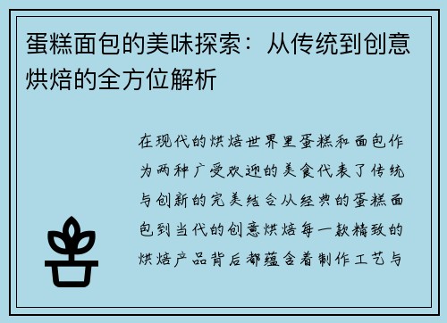蛋糕面包的美味探索：从传统到创意烘焙的全方位解析