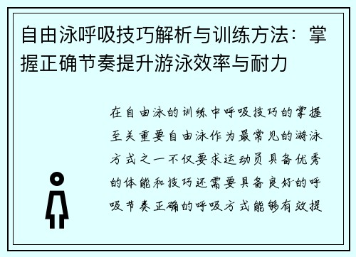 自由泳呼吸技巧解析与训练方法：掌握正确节奏提升游泳效率与耐力