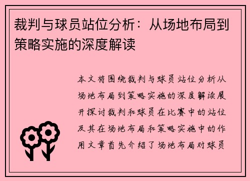 裁判与球员站位分析：从场地布局到策略实施的深度解读