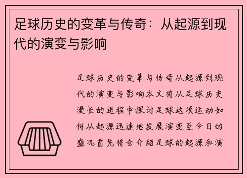 足球历史的变革与传奇：从起源到现代的演变与影响