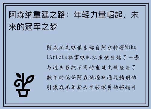 阿森纳重建之路：年轻力量崛起，未来的冠军之梦