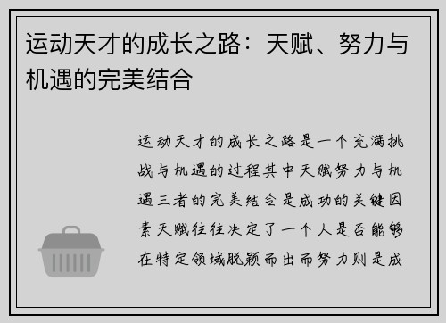 运动天才的成长之路：天赋、努力与机遇的完美结合