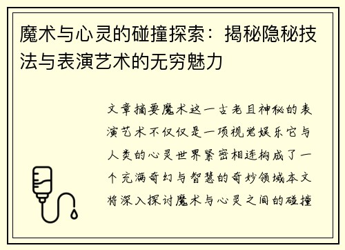 魔术与心灵的碰撞探索：揭秘隐秘技法与表演艺术的无穷魅力