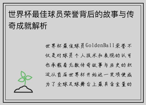 世界杯最佳球员荣誉背后的故事与传奇成就解析