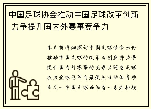 中国足球协会推动中国足球改革创新 力争提升国内外赛事竞争力