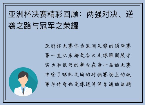 亚洲杯决赛精彩回顾：两强对决、逆袭之路与冠军之荣耀