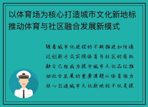 以体育场为核心打造城市文化新地标推动体育与社区融合发展新模式