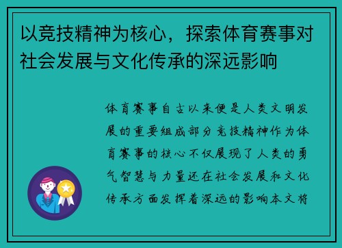 以竞技精神为核心，探索体育赛事对社会发展与文化传承的深远影响