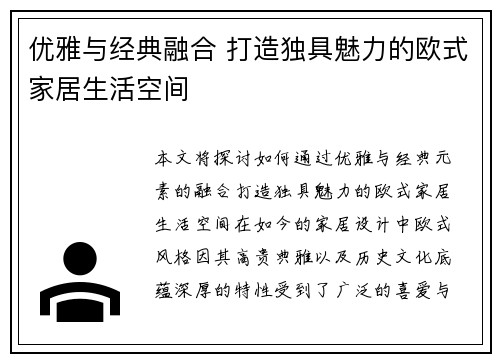 优雅与经典融合 打造独具魅力的欧式家居生活空间