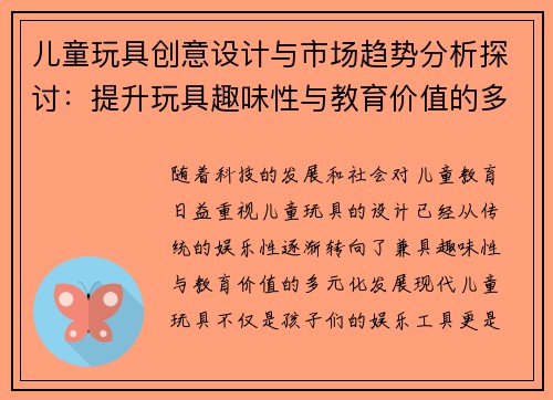 儿童玩具创意设计与市场趋势分析探讨：提升玩具趣味性与教育价值的多元化发展