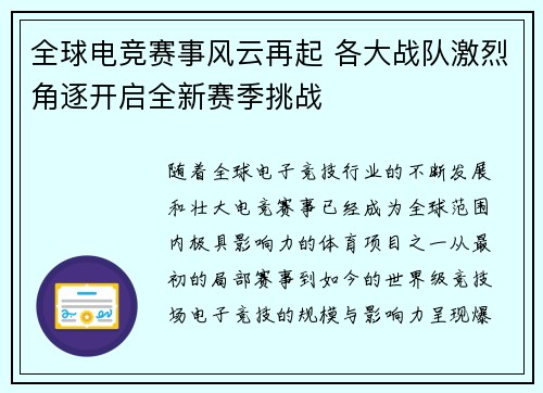 全球电竞赛事风云再起 各大战队激烈角逐开启全新赛季挑战