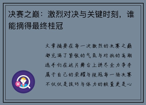决赛之巅：激烈对决与关键时刻，谁能摘得最终桂冠