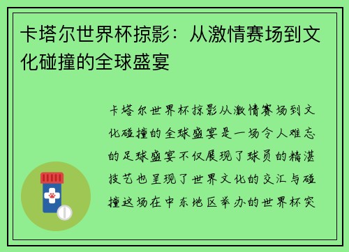 卡塔尔世界杯掠影：从激情赛场到文化碰撞的全球盛宴