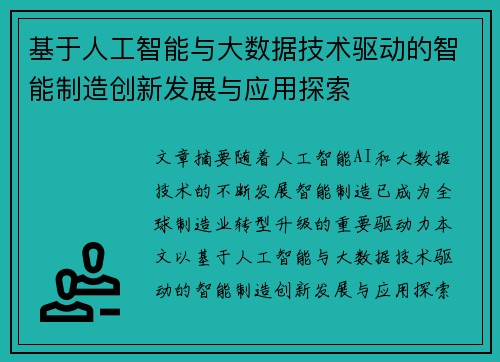 基于人工智能与大数据技术驱动的智能制造创新发展与应用探索