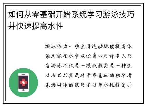 如何从零基础开始系统学习游泳技巧并快速提高水性