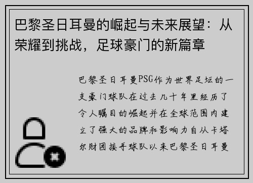 巴黎圣日耳曼的崛起与未来展望：从荣耀到挑战，足球豪门的新篇章