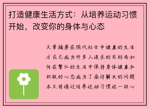 打造健康生活方式：从培养运动习惯开始，改变你的身体与心态