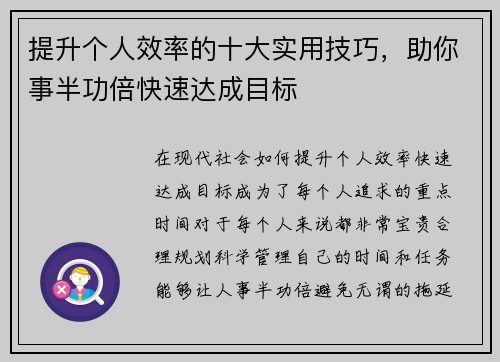 提升个人效率的十大实用技巧，助你事半功倍快速达成目标