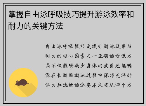 掌握自由泳呼吸技巧提升游泳效率和耐力的关键方法