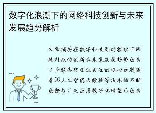 数字化浪潮下的网络科技创新与未来发展趋势解析