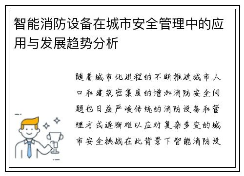 智能消防设备在城市安全管理中的应用与发展趋势分析
