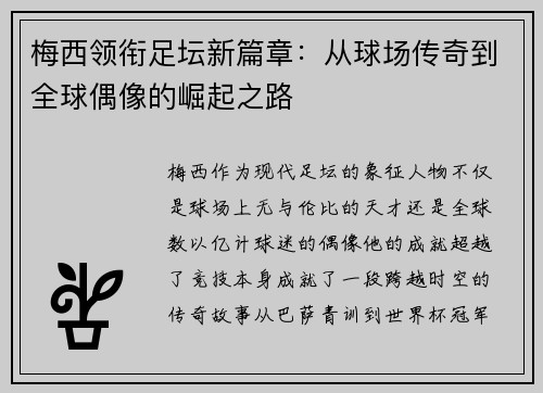 梅西领衔足坛新篇章：从球场传奇到全球偶像的崛起之路
