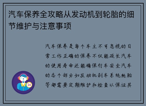 汽车保养全攻略从发动机到轮胎的细节维护与注意事项