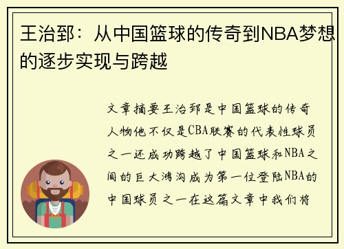 王治郅：从中国篮球的传奇到NBA梦想的逐步实现与跨越