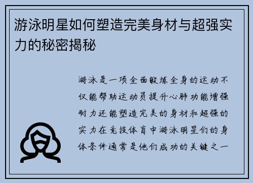 游泳明星如何塑造完美身材与超强实力的秘密揭秘