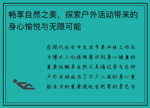 畅享自然之美，探索户外活动带来的身心愉悦与无限可能