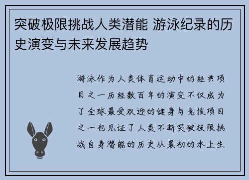 突破极限挑战人类潜能 游泳纪录的历史演变与未来发展趋势