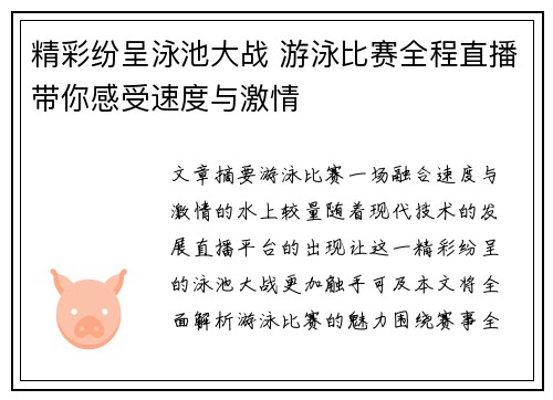 精彩纷呈泳池大战 游泳比赛全程直播带你感受速度与激情