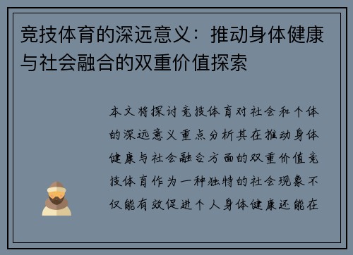 竞技体育的深远意义：推动身体健康与社会融合的双重价值探索