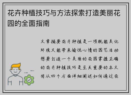 花卉种植技巧与方法探索打造美丽花园的全面指南