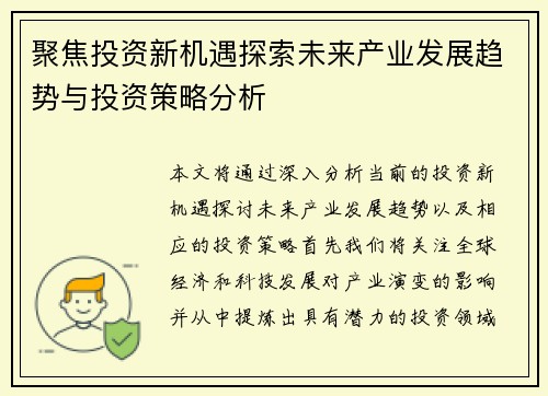 聚焦投资新机遇探索未来产业发展趋势与投资策略分析