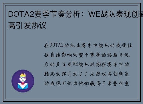 DOTA2赛季节奏分析：WE战队表现创新高引发热议
