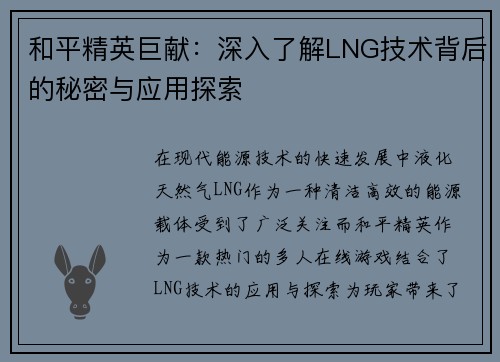 和平精英巨献：深入了解LNG技术背后的秘密与应用探索