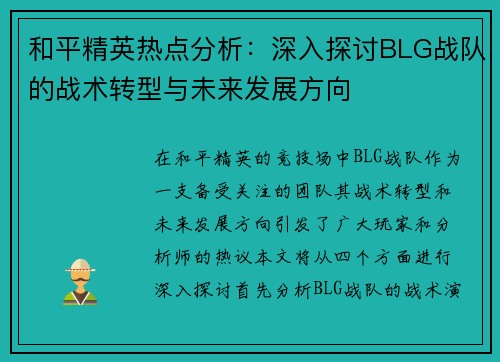 和平精英热点分析：深入探讨BLG战队的战术转型与未来发展方向