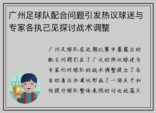 广州足球队配合问题引发热议球迷与专家各执己见探讨战术调整