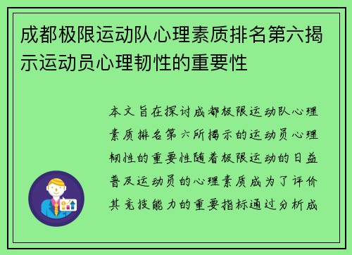成都极限运动队心理素质排名第六揭示运动员心理韧性的重要性