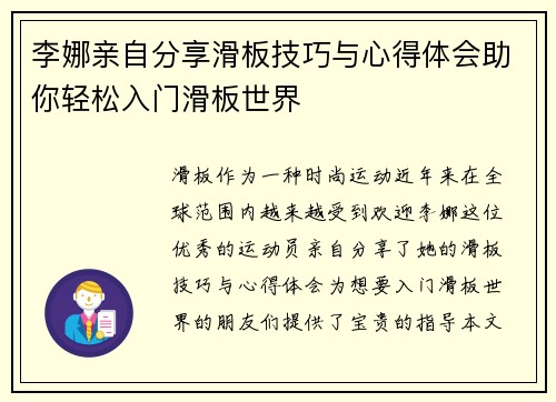 李娜亲自分享滑板技巧与心得体会助你轻松入门滑板世界