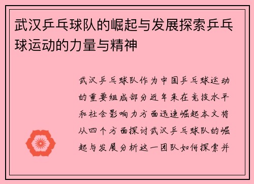 武汉乒乓球队的崛起与发展探索乒乓球运动的力量与精神