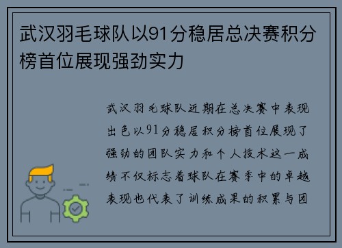 武汉羽毛球队以91分稳居总决赛积分榜首位展现强劲实力