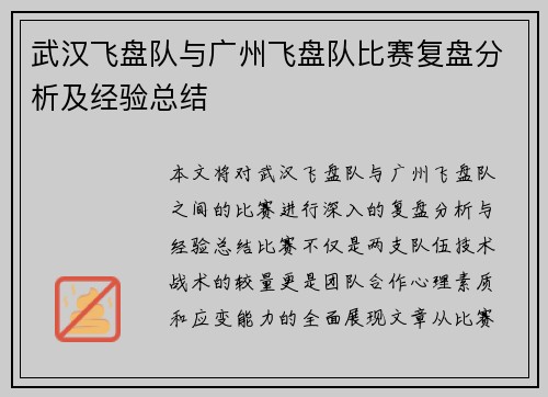 武汉飞盘队与广州飞盘队比赛复盘分析及经验总结