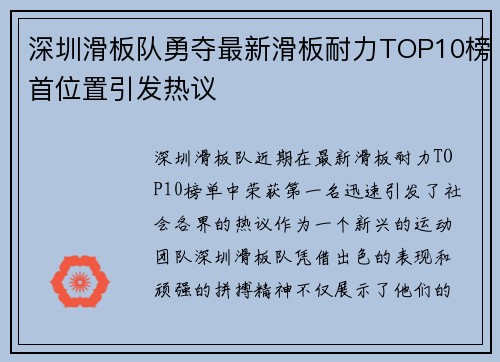 深圳滑板队勇夺最新滑板耐力TOP10榜首位置引发热议