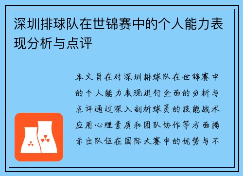 深圳排球队在世锦赛中的个人能力表现分析与点评