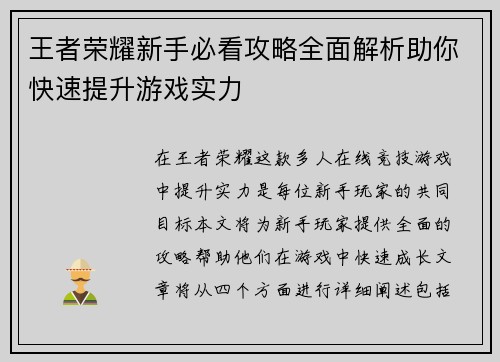 王者荣耀新手必看攻略全面解析助你快速提升游戏实力