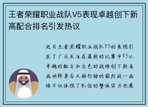 王者荣耀职业战队V5表现卓越创下新高配合排名引发热议
